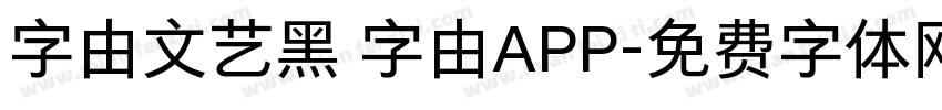 字由文艺黑 字由APP字体转换